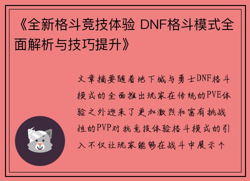 《全新格斗竞技体验 DNF格斗模式全面解析与技巧提升》