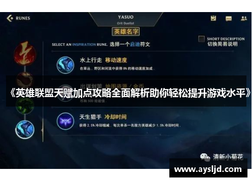 《英雄联盟天赋加点攻略全面解析助你轻松提升游戏水平》