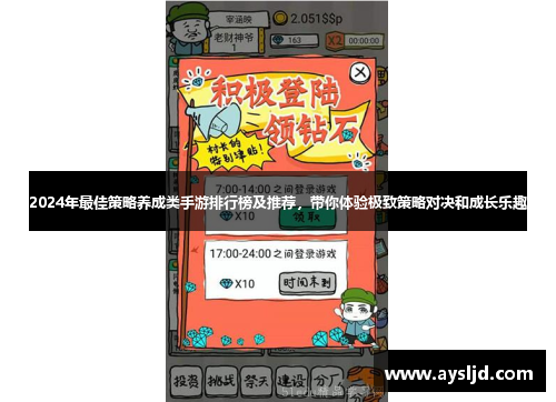 2024年最佳策略养成类手游排行榜及推荐，带你体验极致策略对决和成长乐趣
