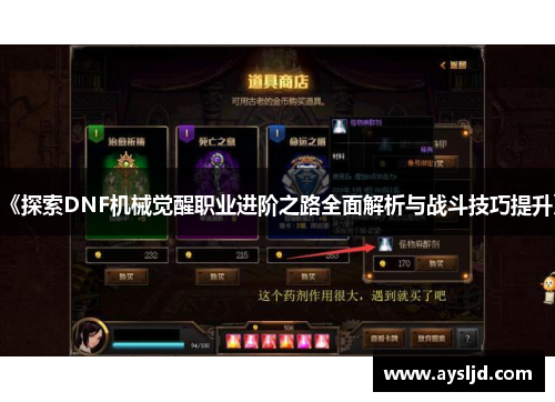 《探索DNF机械觉醒职业进阶之路全面解析与战斗技巧提升》