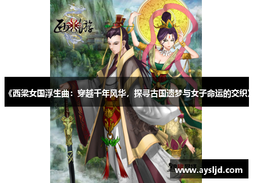 《西梁女国浮生曲：穿越千年风华，探寻古国遗梦与女子命运的交织》