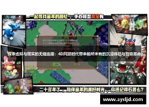 探索虚拟与现实的无缝连接：4D网游时代带来前所未有的沉浸体验与互动革命