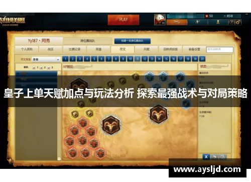 皇子上单天赋加点与玩法分析 探索最强战术与对局策略