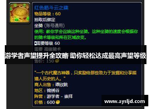 游学者声望提升全攻略 助你轻松达成最高声望等级