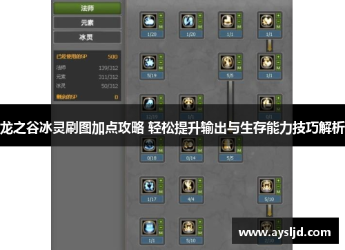 龙之谷冰灵刷图加点攻略 轻松提升输出与生存能力技巧解析