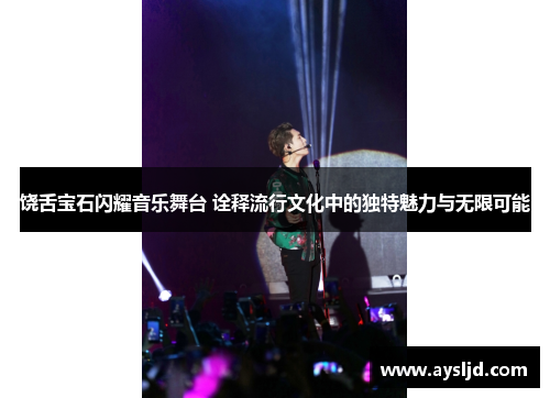 饶舌宝石闪耀音乐舞台 诠释流行文化中的独特魅力与无限可能