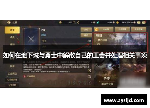 如何在地下城与勇士中解散自己的工会并处理相关事项