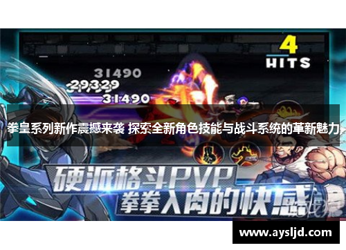拳皇系列新作震撼来袭 探索全新角色技能与战斗系统的革新魅力
