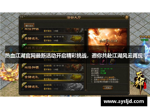 热血江湖官网最新活动开启精彩挑战，邀你共赴江湖风云再现！