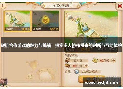 联机合作游戏的魅力与挑战：探索多人协作带来的创新与互动体验