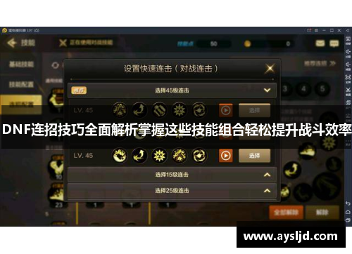 DNF连招技巧全面解析掌握这些技能组合轻松提升战斗效率