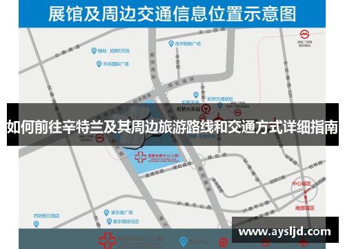 如何前往辛特兰及其周边旅游路线和交通方式详细指南