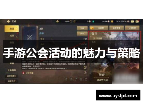 手游公会活动的魅力与策略
