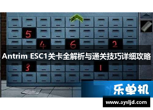 Antrim ESC1关卡全解析与通关技巧详细攻略