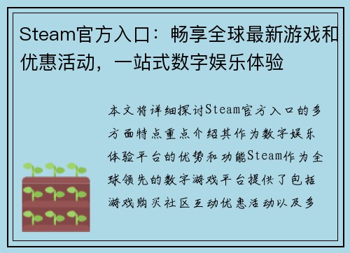 Steam官方入口：畅享全球最新游戏和优惠活动，一站式数字娱乐体验