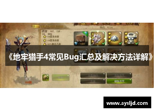 《地牢猎手4常见Bug汇总及解决方法详解》