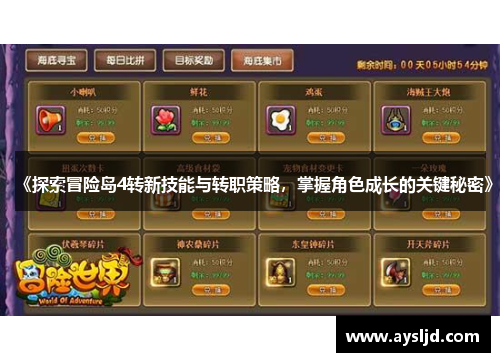 《探索冒险岛4转新技能与转职策略，掌握角色成长的关键秘密》