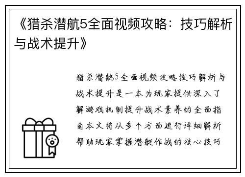 《猎杀潜航5全面视频攻略：技巧解析与战术提升》