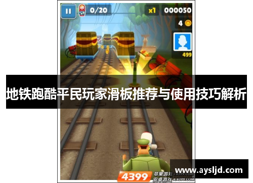地铁跑酷平民玩家滑板推荐与使用技巧解析
