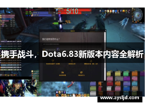 携手战斗，Dota6.83新版本内容全解析