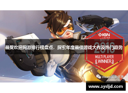 最受欢迎网游排行榜盘点，探索年度最佳游戏大作及热门趋势