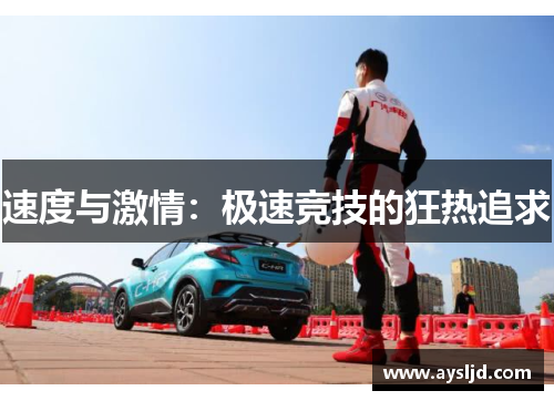 速度与激情：极速竞技的狂热追求