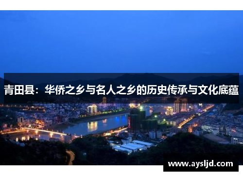 青田县：华侨之乡与名人之乡的历史传承与文化底蕴