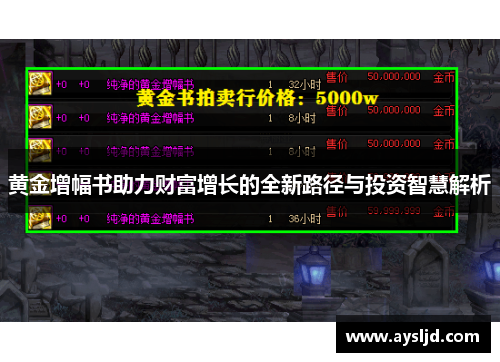 黄金增幅书助力财富增长的全新路径与投资智慧解析