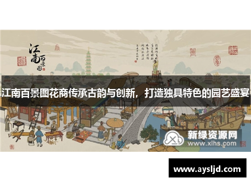 江南百景图花商传承古韵与创新，打造独具特色的园艺盛宴
