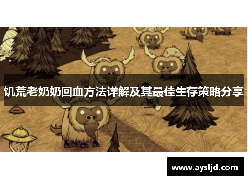 饥荒老奶奶回血方法详解及其最佳生存策略分享