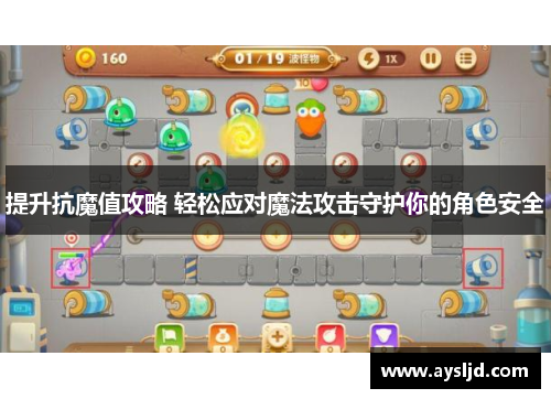 提升抗魔值攻略 轻松应对魔法攻击守护你的角色安全