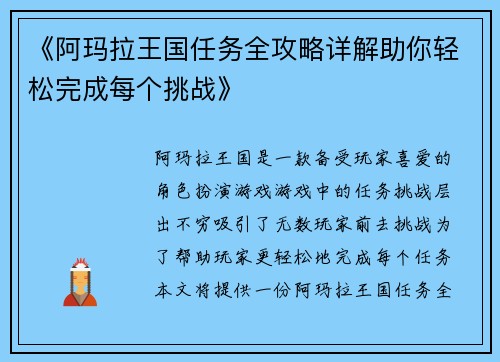 《阿玛拉王国任务全攻略详解助你轻松完成每个挑战》