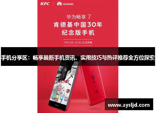 手机分享区：畅享最新手机资讯、实用技巧与热评推荐全方位探索
