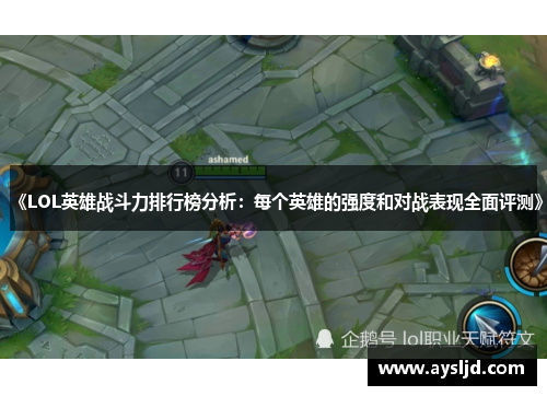《LOL英雄战斗力排行榜分析：每个英雄的强度和对战表现全面评测》