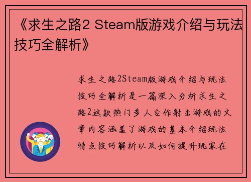 《求生之路2 Steam版游戏介绍与玩法技巧全解析》