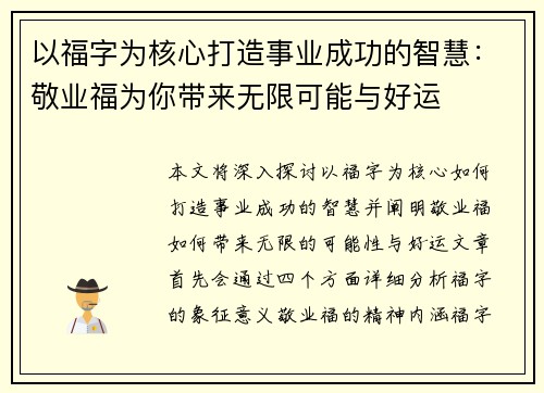 以福字为核心打造事业成功的智慧：敬业福为你带来无限可能与好运