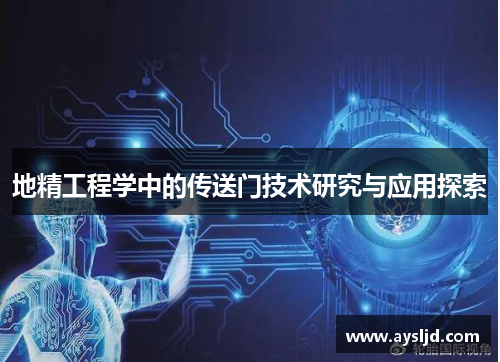 地精工程学中的传送门技术研究与应用探索