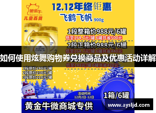 如何使用炫舞购物券兑换商品及优惠活动详解