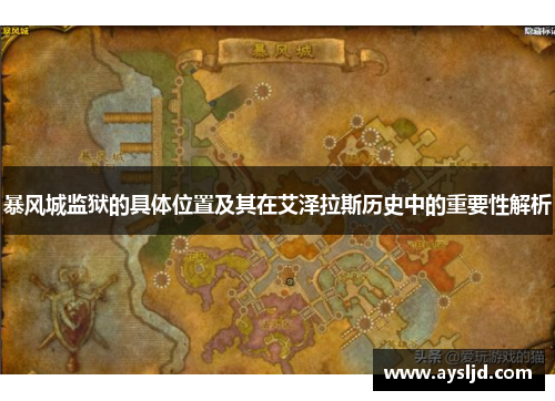 暴风城监狱的具体位置及其在艾泽拉斯历史中的重要性解析
