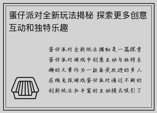 蛋仔派对全新玩法揭秘 探索更多创意互动和独特乐趣