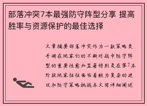 部落冲突7本最强防守阵型分享 提高胜率与资源保护的最佳选择