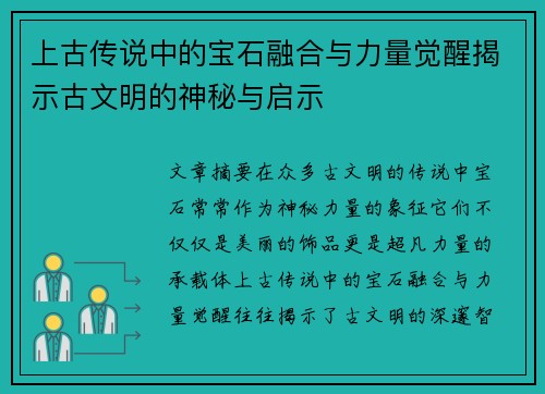 上古传说中的宝石融合与力量觉醒揭示古文明的神秘与启示