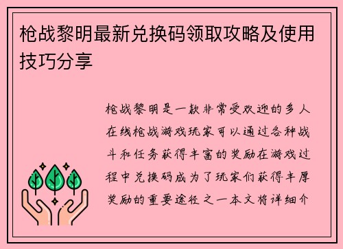 枪战黎明最新兑换码领取攻略及使用技巧分享