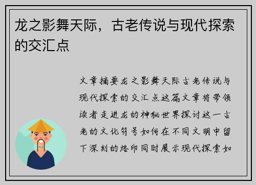 龙之影舞天际，古老传说与现代探索的交汇点