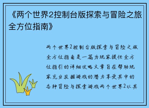 《两个世界2控制台版探索与冒险之旅全方位指南》