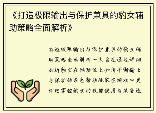 《打造极限输出与保护兼具的豹女辅助策略全面解析》