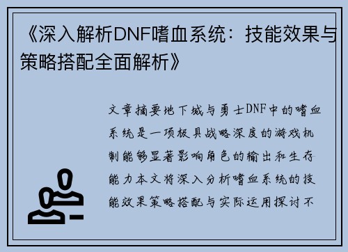 《深入解析DNF嗜血系统：技能效果与策略搭配全面解析》