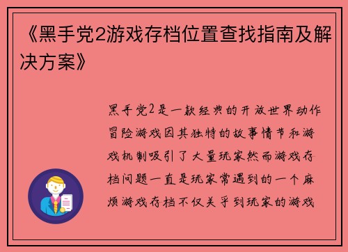 《黑手党2游戏存档位置查找指南及解决方案》