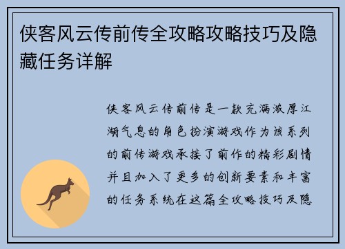 侠客风云传前传全攻略攻略技巧及隐藏任务详解