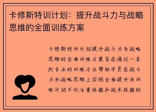 卡修斯特训计划：提升战斗力与战略思维的全面训练方案